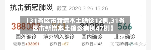 【31省区市新增本土确诊12例,31省区市新增本土确诊病例47例】