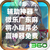 辅助神器“微乐广东麻将小程序必赢神器免费安装”科技辅助神器手机版教程