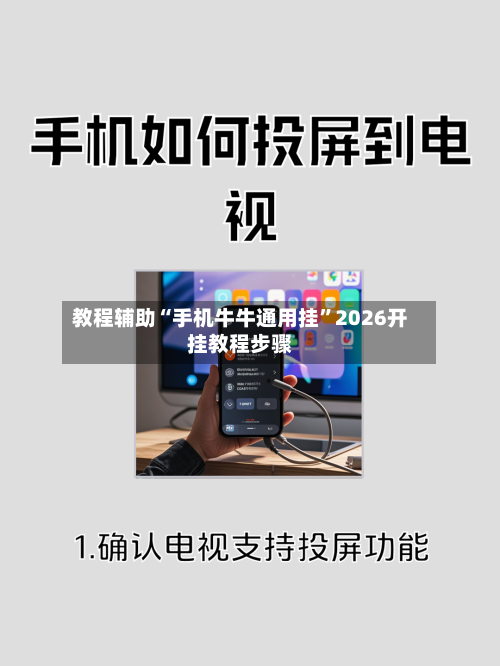 教程辅助“手机牛牛通用挂”2026开挂教程步骤