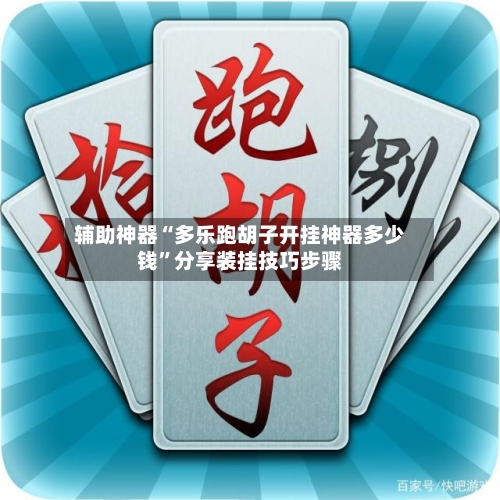 辅助神器“多乐跑胡子开挂神器多少钱”分享装挂技巧步骤