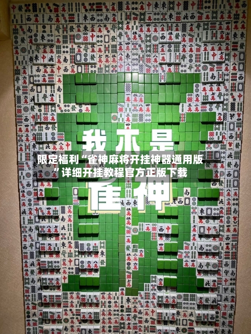 限定福利“雀神麻将开挂神器通用版”详细开挂教程官方正版下载