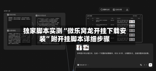 独家脚本实测“微乐窝龙开挂下载安装”附开挂脚本详细步骤