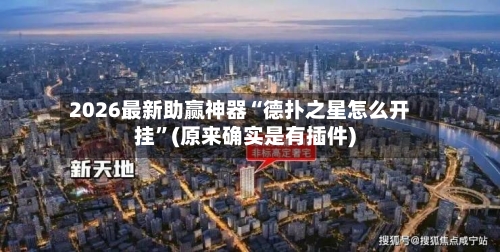 2026最新助赢神器“德扑之星怎么开挂”(原来确实是有插件)