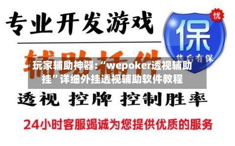 玩家辅助神器:“wepoker透视辅助挂”详细外挂透视辅助软件教程