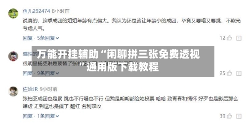 万能开挂辅助“闲聊拼三张免费透视”通用版下载教程