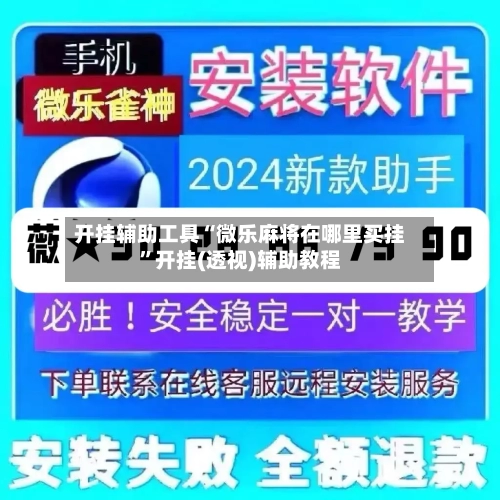 开挂辅助工具“微乐麻将在哪里买挂”开挂(透视)辅助教程