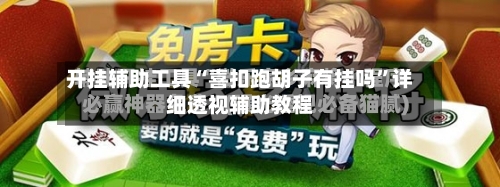 开挂辅助工具“喜扣跑胡子有挂吗”详细透视辅助教程