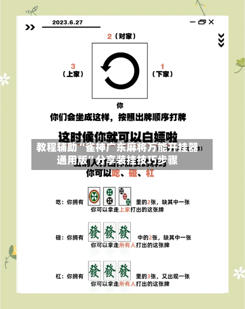 教程辅助“雀神广东麻将万能开挂器通用版”分享装挂技巧步骤