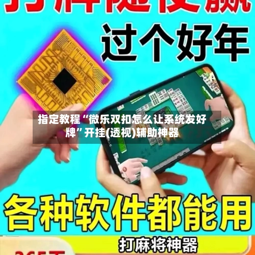 指定教程“微乐双扣怎么让系统发好牌”开挂(透视)辅助神器