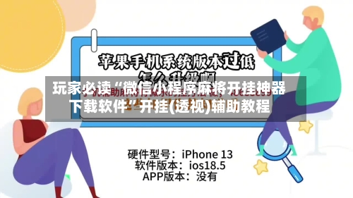 玩家必读“微信小程序麻将开挂神器下载软件”开挂(透视)辅助教程