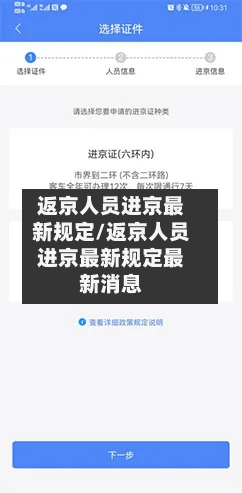 返京人员进京最新规定/返京人员进京最新规定最新消息