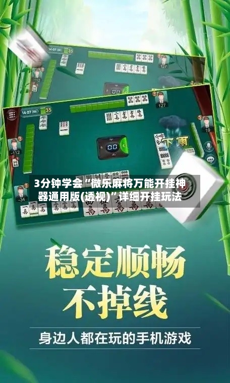 3分钟学会“微乐麻将万能开挂神器通用版(透视)”详细开挂玩法