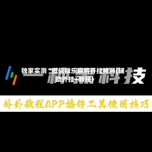 独家实测“微信微乐麻将开挂神器(辅助外挂+教程)