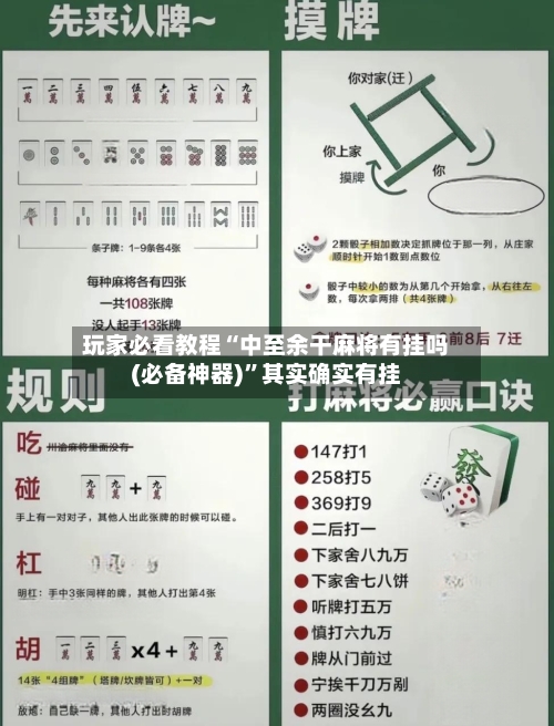 玩家必看教程“中至余干麻将有挂吗(必备神器)”其实确实有挂