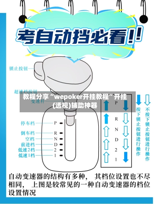 教程分享“wepoker开挂教程”开挂(透视)辅助神器
