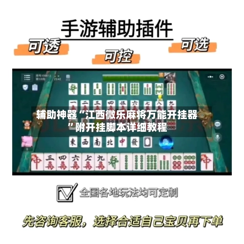 辅助神器“江西微乐麻将万能开挂器”附开挂脚本详细教程