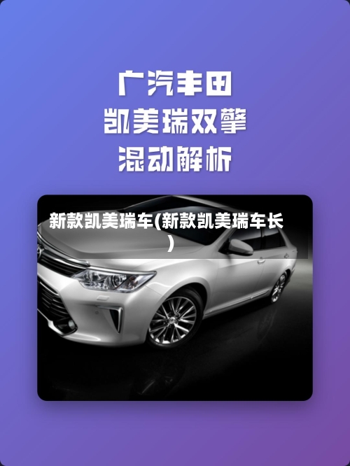 新款凯美瑞车(新款凯美瑞车长)