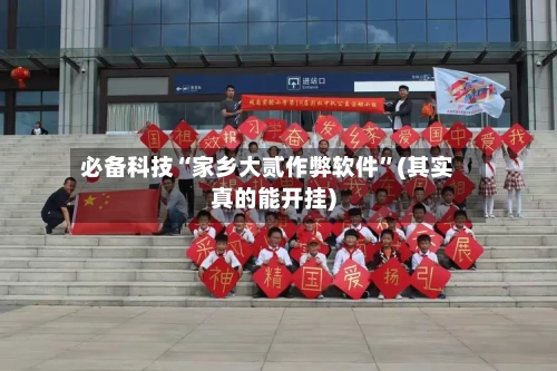 必备科技“家乡大贰作弊软件”(其实真的能开挂)