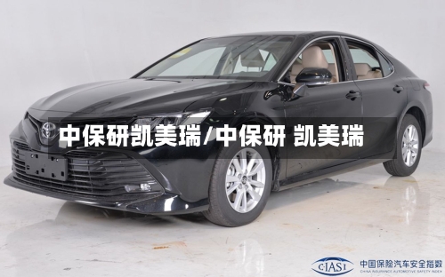 中保研凯美瑞/中保研 凯美瑞