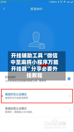 开挂辅助工具“微信中至麻将小程序万能开挂器”分享必要外挂教程