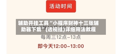 辅助开挂工具“小程序财神十三张辅助器下载”(透视挂)详细用法教程