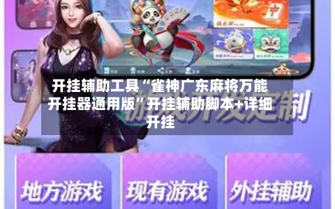 开挂辅助工具“雀神广东麻将万能开挂器通用版”开挂辅助脚本+详细开挂