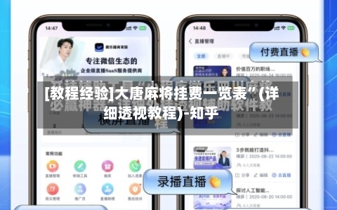 [教程经验]大唐麻将挂费一览表”(详细透视教程)-知乎