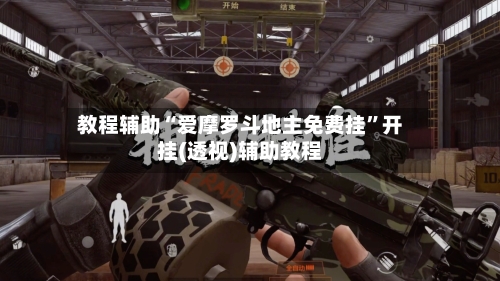 教程辅助“爱摩罗斗地主免费挂”开挂(透视)辅助教程