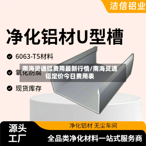 南海灵通铝费用最新行情/南海灵通铝定价今日费用表