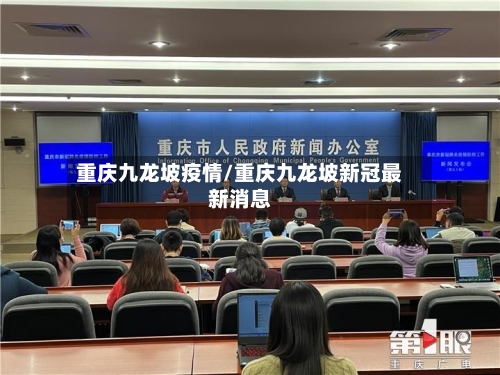 重庆九龙坡疫情/重庆九龙坡新冠最新消息