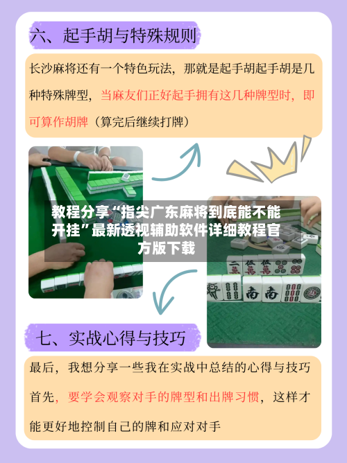 教程分享“指尖广东麻将到底能不能开挂”最新透视辅助软件详细教程官方版下载
