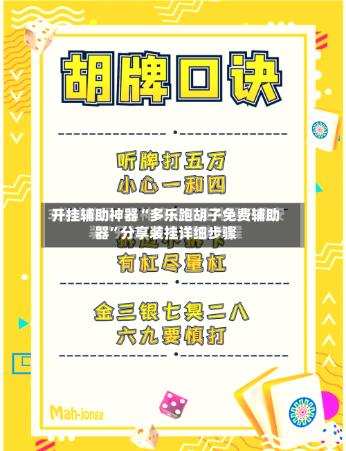 开挂辅助神器“多乐跑胡子免费辅助器”分享装挂详细步骤