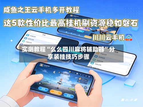 实测教程“么么四川麻将辅助器”分享装挂技巧步骤