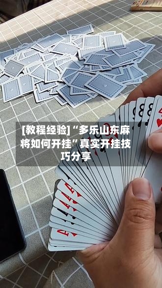 [教程经验]“多乐山东麻将如何开挂”真实开挂技巧分享