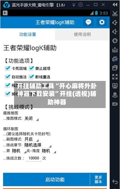 开挂辅助工具“开心麻将外卦神器下载安装”开挂(透视)辅助神器