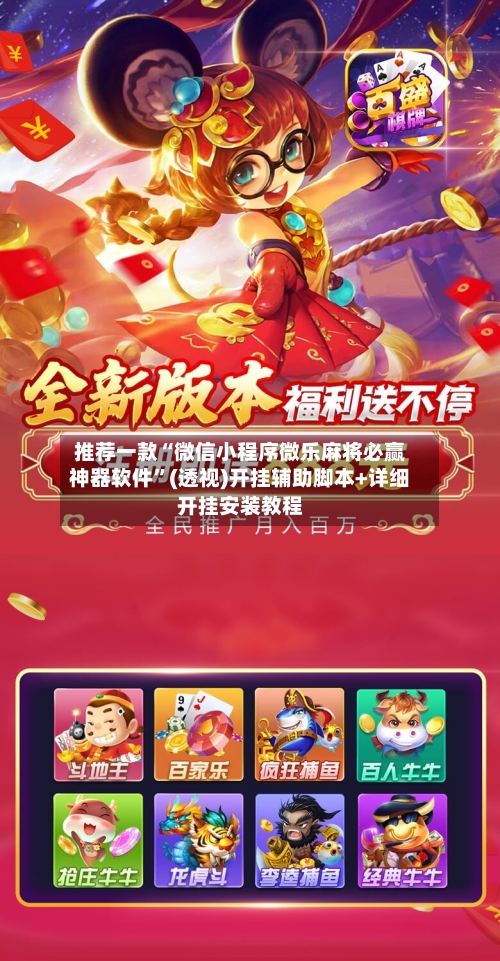推荐一款“微信小程序微乐麻将必赢神器软件”(透视)开挂辅助脚本+详细开挂安装教程