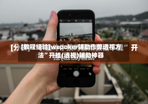 [教程经验]wepoker辅助作弊透视方法”开挂(透视)辅助神器