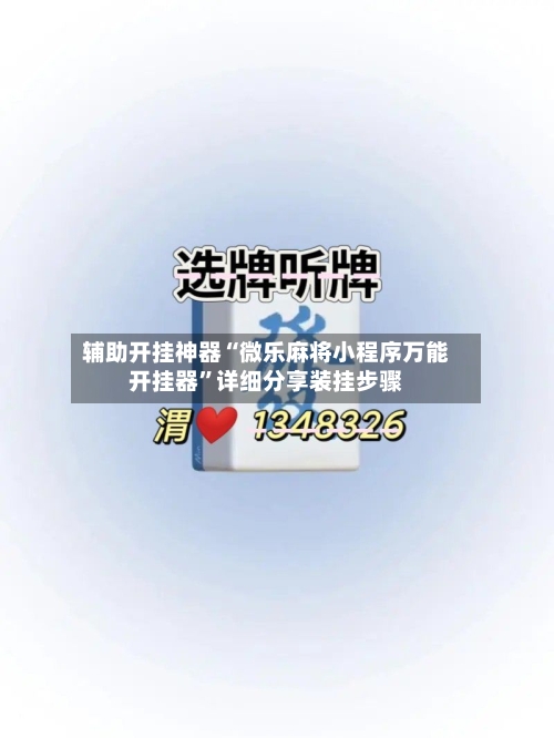辅助开挂神器“微乐麻将小程序万能开挂器”详细分享装挂步骤