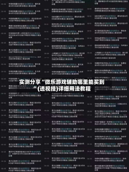 实测分享“微乐游戏辅助哪里能买到”(透视挂)详细用法教程