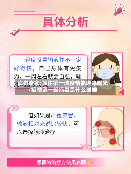 病毒专家:顶住第一波疫情能迎来曙光/疫情第一起病毒是什么时候