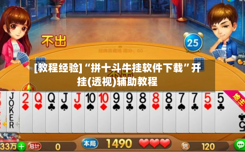 [教程经验]“拼十斗牛挂软件下载”开挂(透视)辅助教程