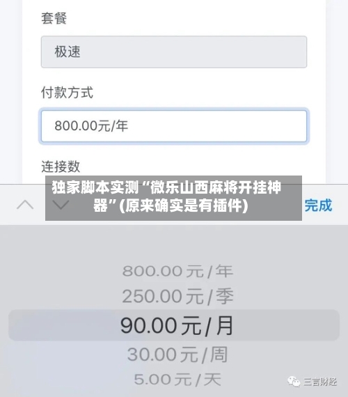 独家脚本实测“微乐山西麻将开挂神器”(原来确实是有插件)