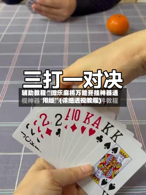 辅助教程“微乐麻将万能开挂神器通用版”(详细透视教程)