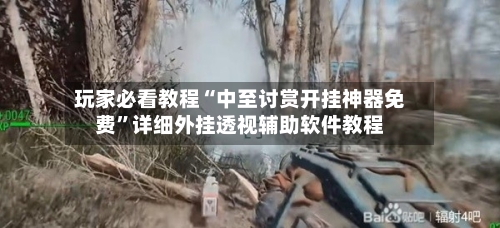 玩家必看教程“中至讨赏开挂神器免费”详细外挂透视辅助软件教程
