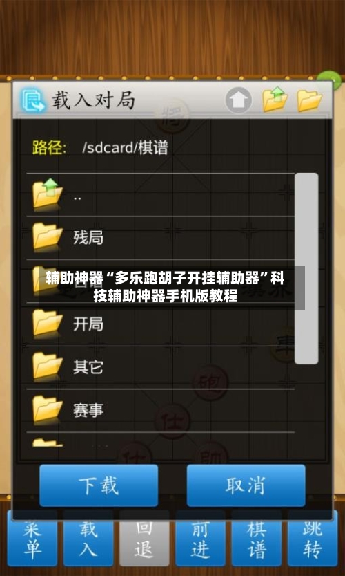 辅助神器“多乐跑胡子开挂辅助器”科技辅助神器手机版教程