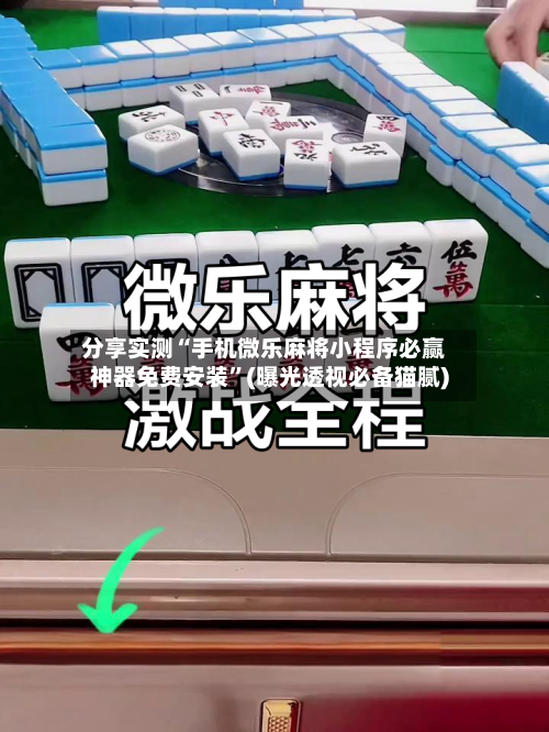 分享实测“手机微乐麻将小程序必赢神器免费安装”(曝光透视必备猫腻)