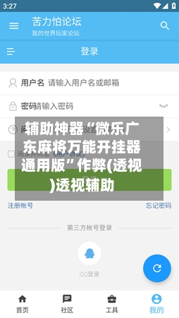 辅助神器“微乐广东麻将万能开挂器通用版”作弊(透视)透视辅助