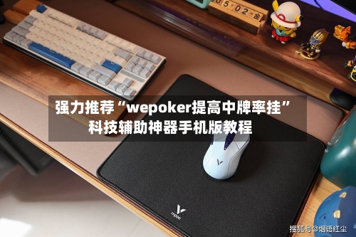 强力推荐“wepoker提高中牌率挂”科技辅助神器手机版教程