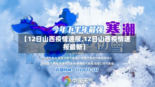 【12日山西疫情速报,12日山西疫情速报最新】