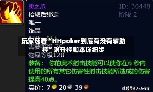 玩家速看“HHpoker到底有没有辅助挂”附开挂脚本详细步